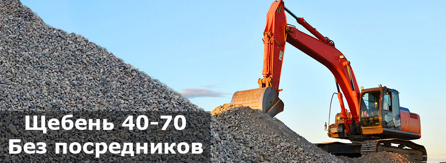 Щебень 40-70 купить в Воронеже с доставкой - цена за тонну Щебень 40-70